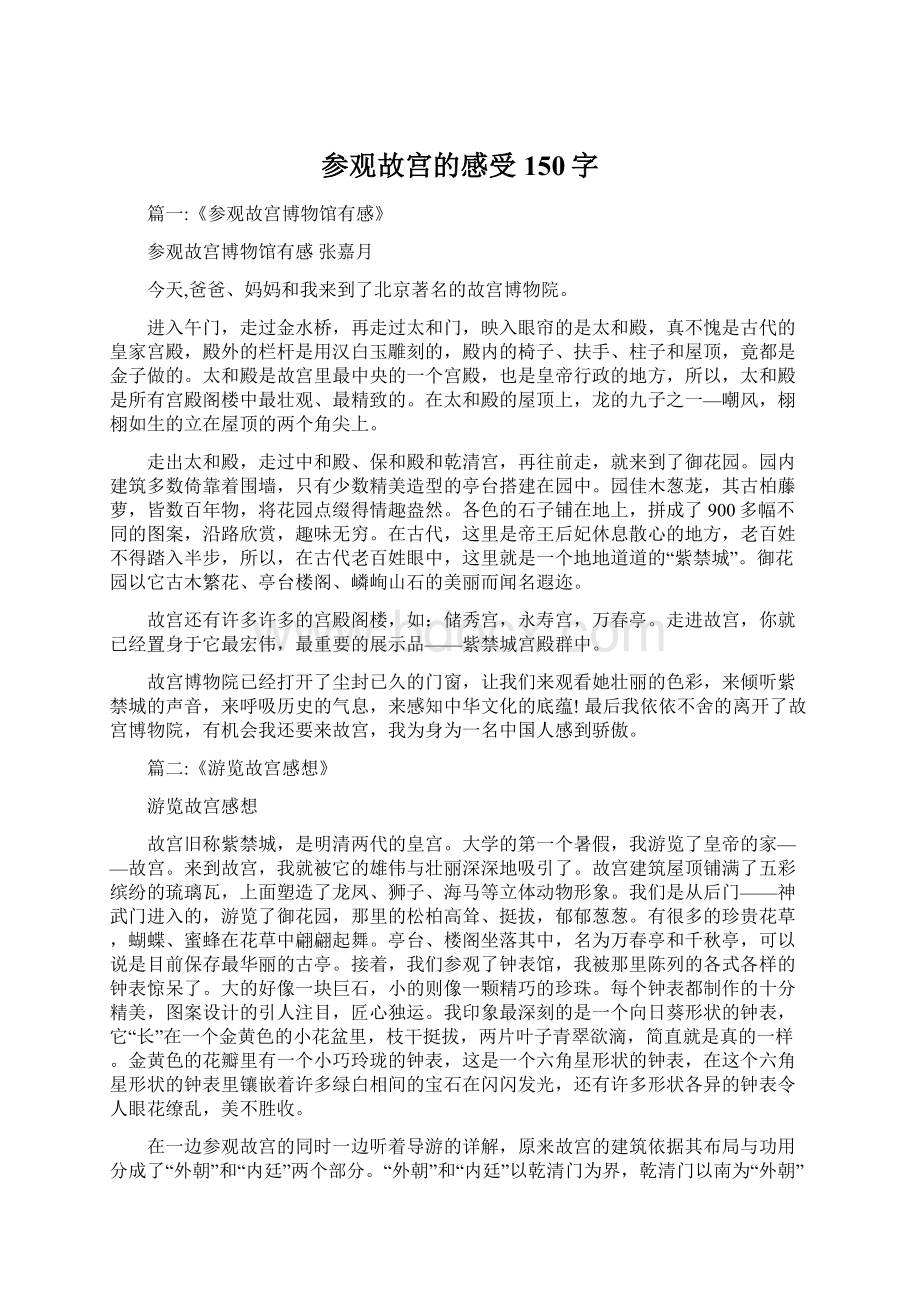 参观故宫的感受150字.docx_第1页