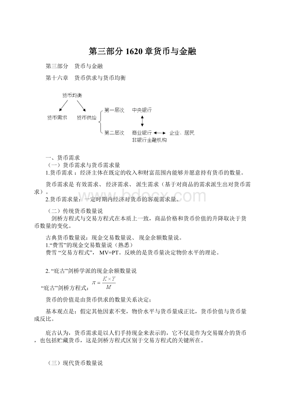 第三部分1620章货币与金融.docx