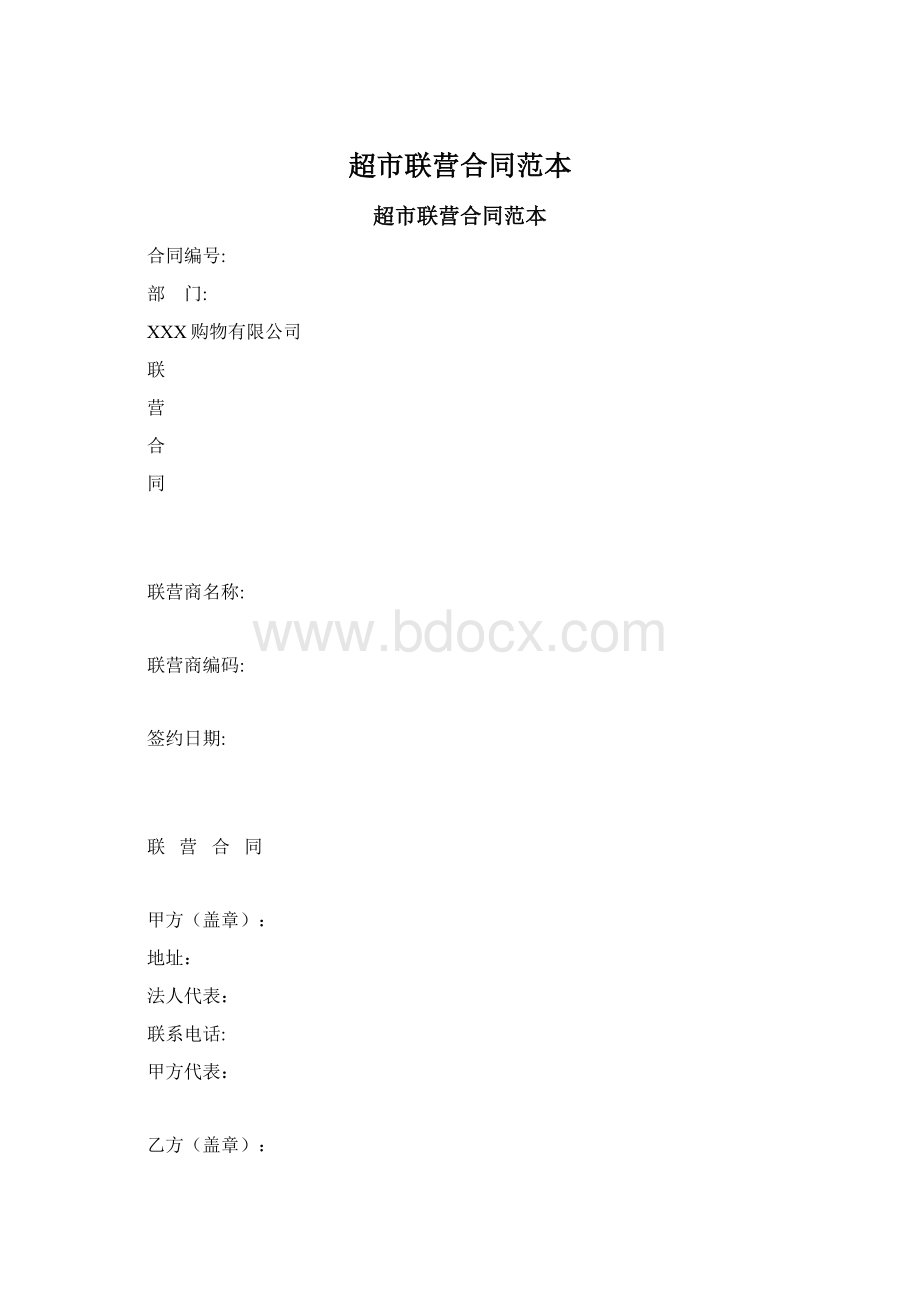 超市联营合同范本.docx_第1页