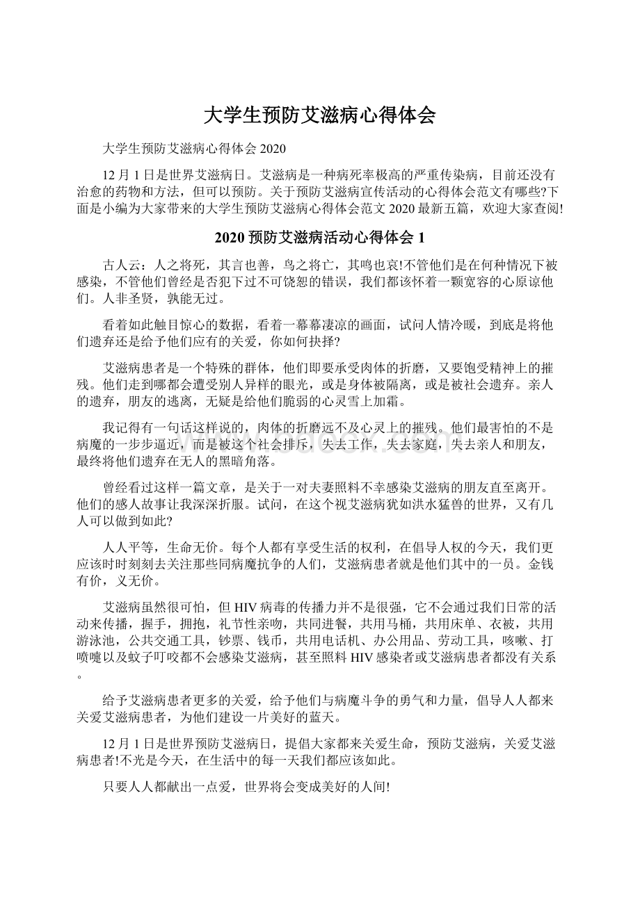 大学生预防艾滋病心得体会Word下载.docx_第1页