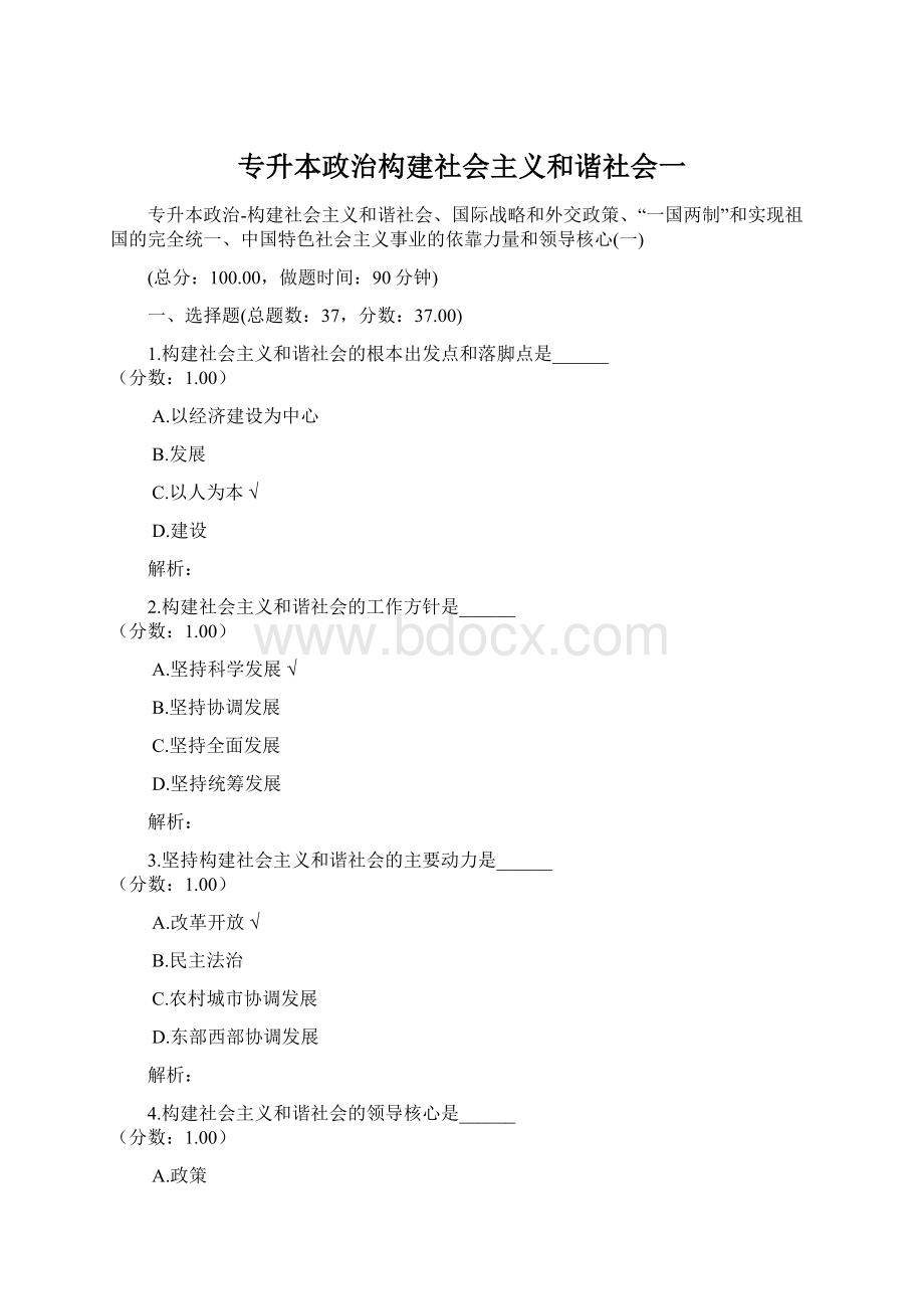 专升本政治构建社会主义和谐社会一Word下载.docx