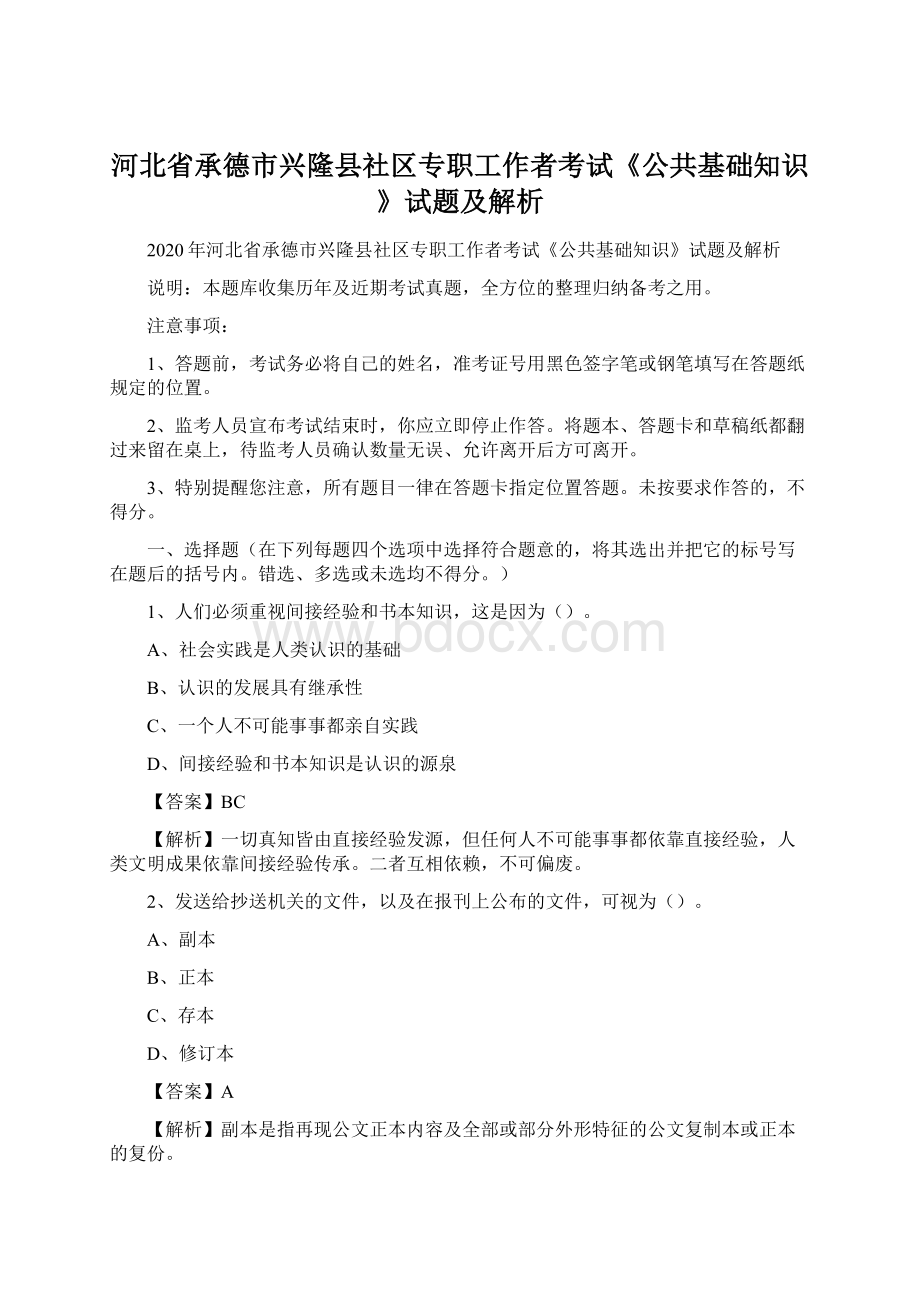 河北省承德市兴隆县社区专职工作者考试《公共基础知识》试题及解析.docx