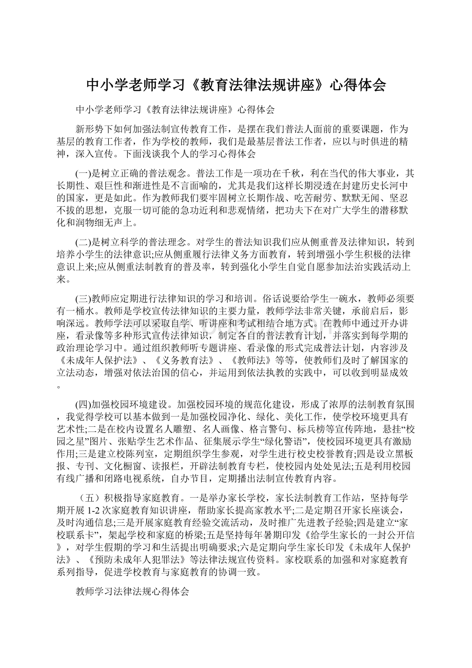 中小学老师学习《教育法律法规讲座》心得体会.docx