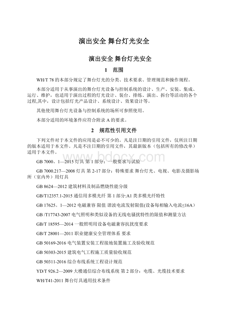 演出安全舞台灯光安全Word文档格式.docx_第1页