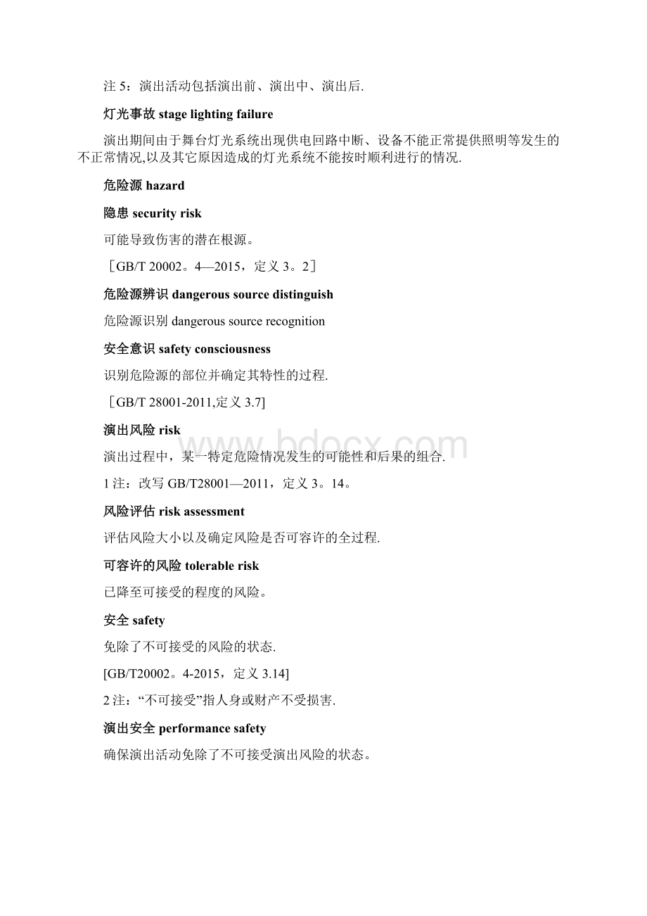 演出安全舞台灯光安全Word文档格式.docx_第3页