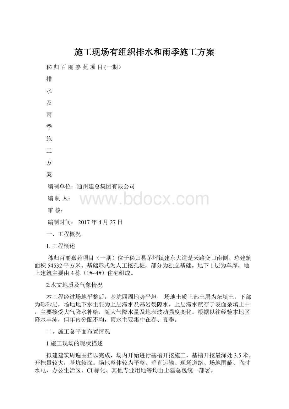 施工现场有组织排水和雨季施工方案Word文档下载推荐.docx_第1页