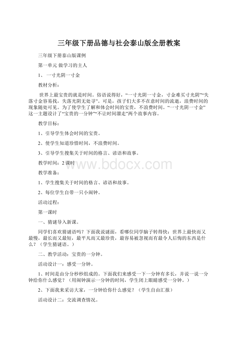 三年级下册品德与社会泰山版全册教案.docx