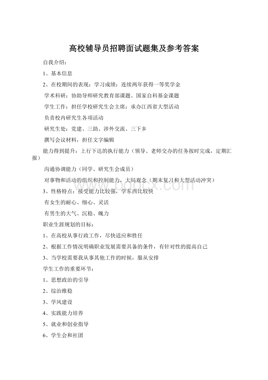 高校辅导员招聘面试题集及参考答案.docx_第1页