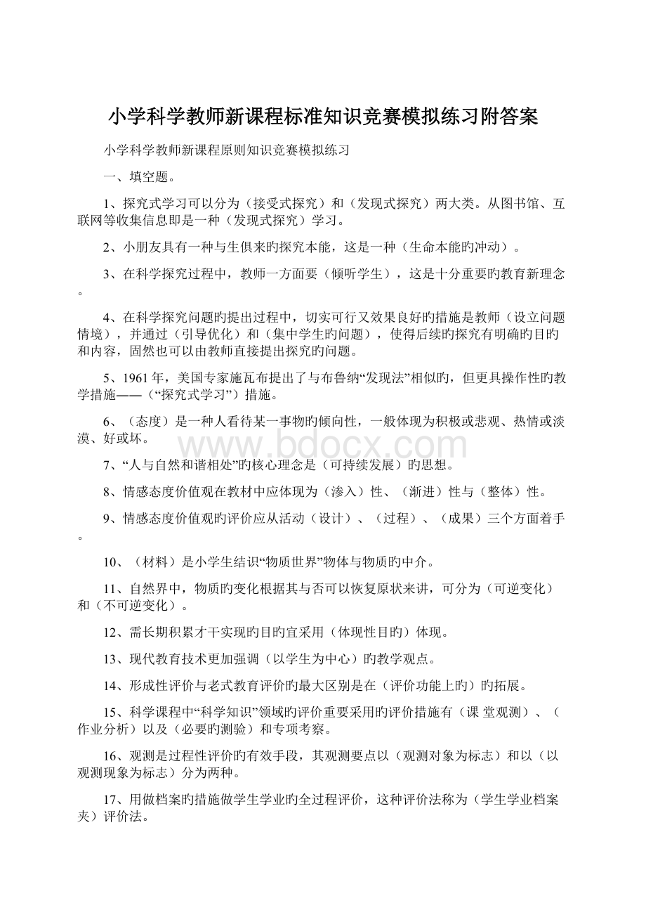 小学科学教师新课程标准知识竞赛模拟练习附答案.docx