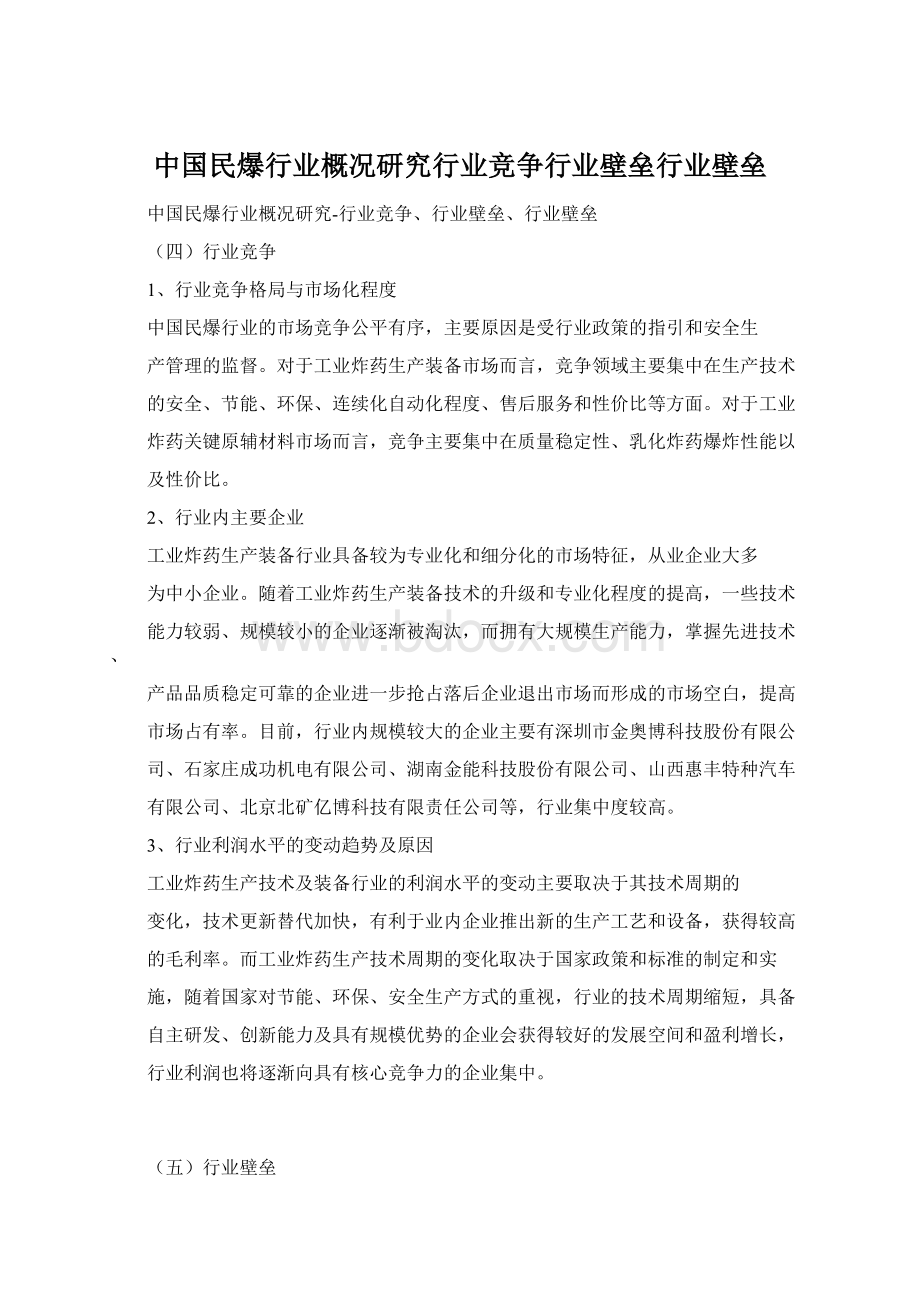 中国民爆行业概况研究行业竞争行业壁垒行业壁垒Word文档下载推荐.docx_第1页