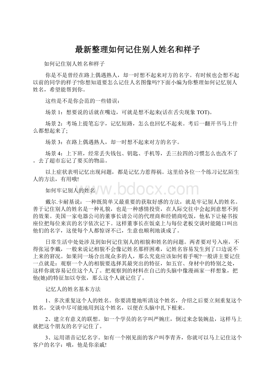 最新整理如何记住别人姓名和样子文档格式.docx_第1页