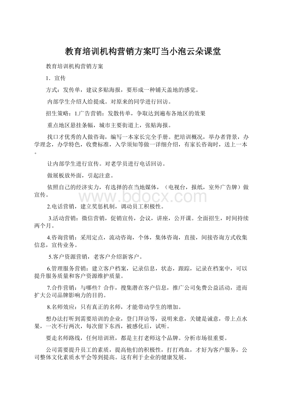 教育培训机构营销方案叮当小泡云朵课堂Word下载.docx_第1页