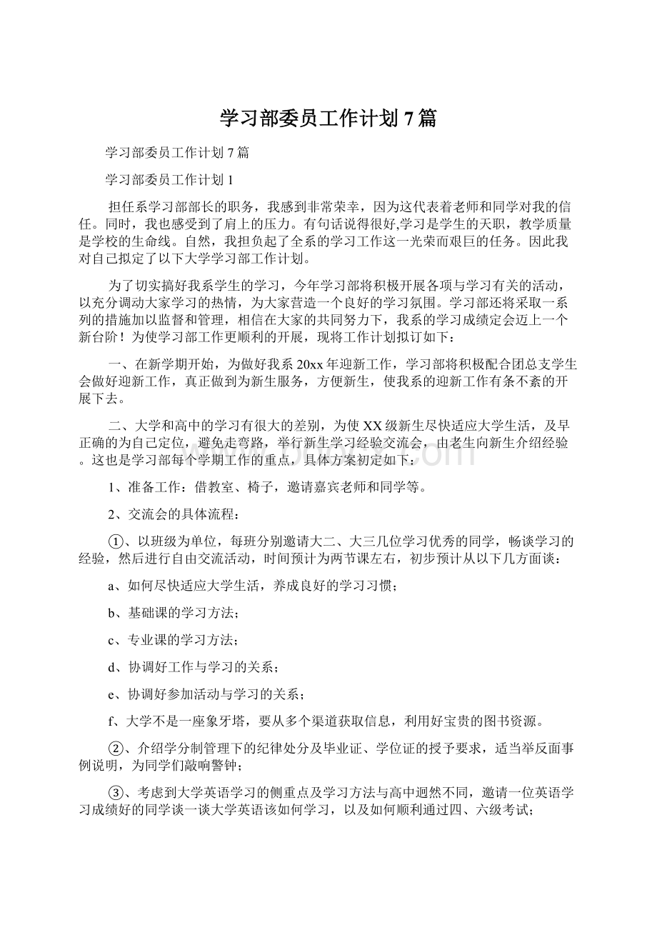 学习部委员工作计划7篇.docx