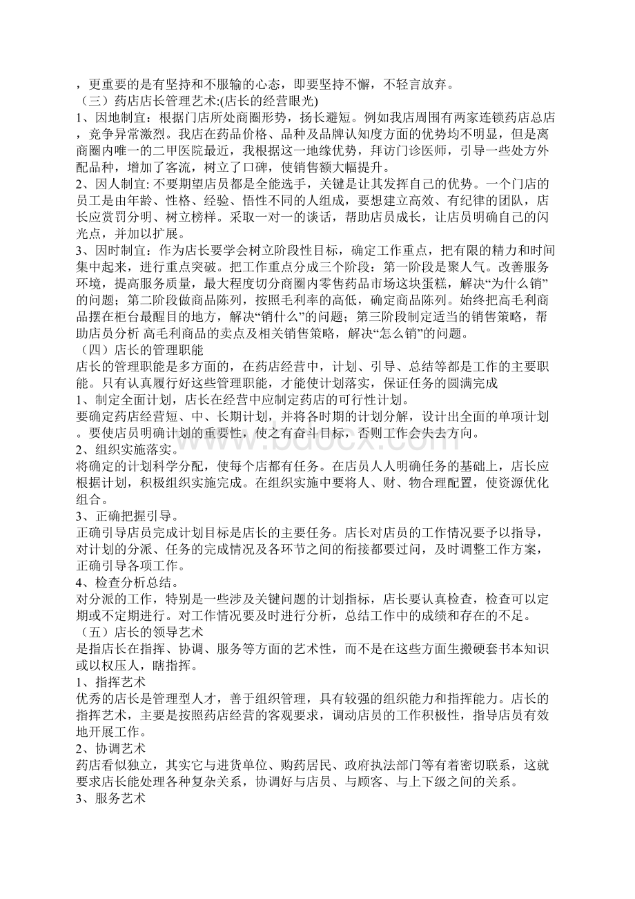 零售药店店长应该具备的能力Word格式文档下载.docx_第2页