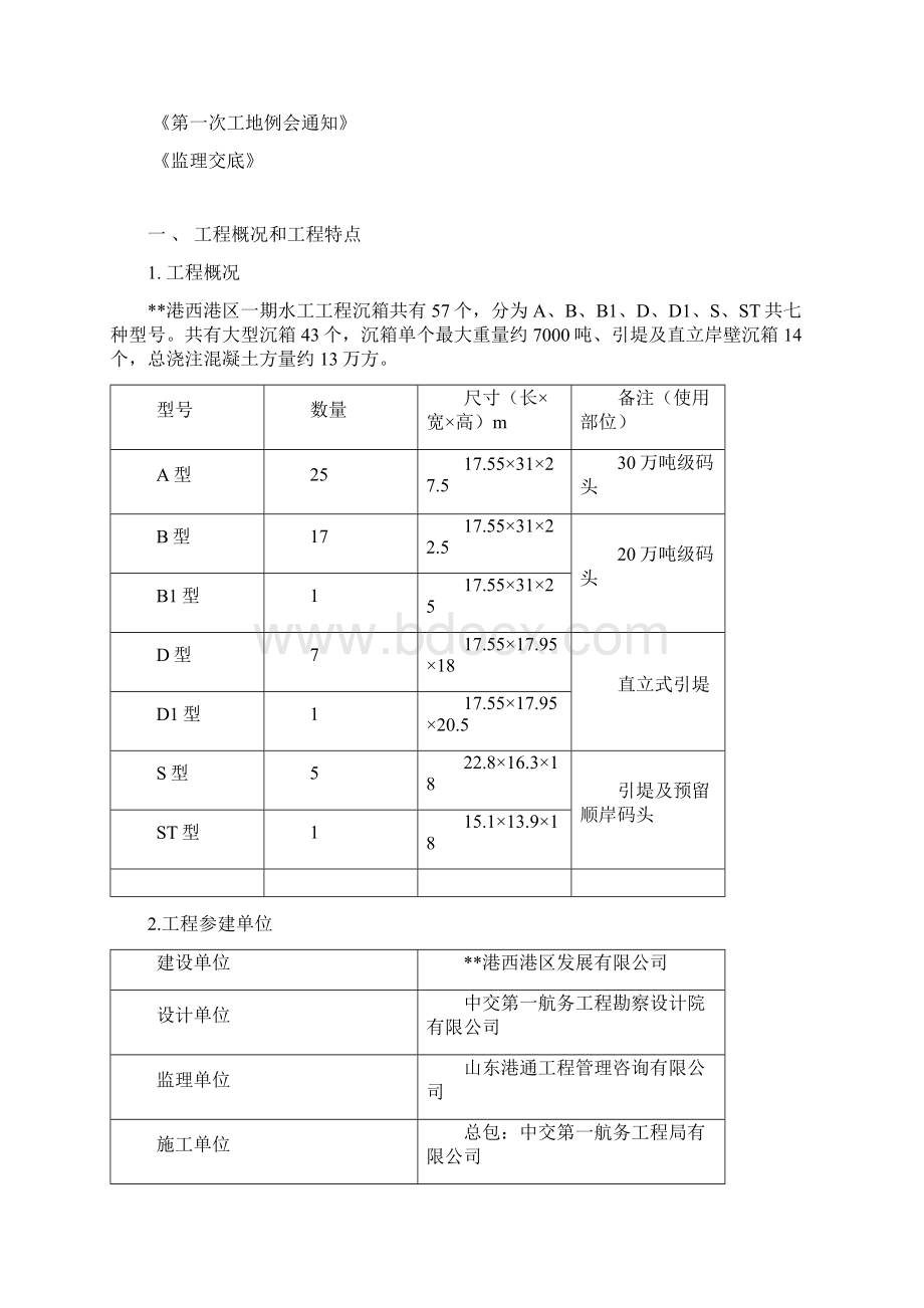 X港西港区一期水工工程沉箱预制监理细则.docx_第3页