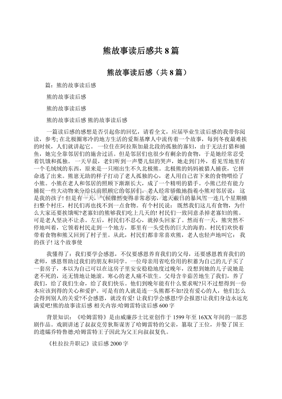 熊故事读后感共8篇Word下载.docx_第1页