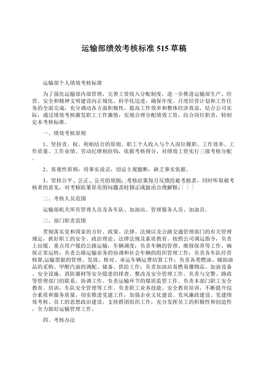 运输部绩效考核标准515草稿Word文件下载.docx_第1页