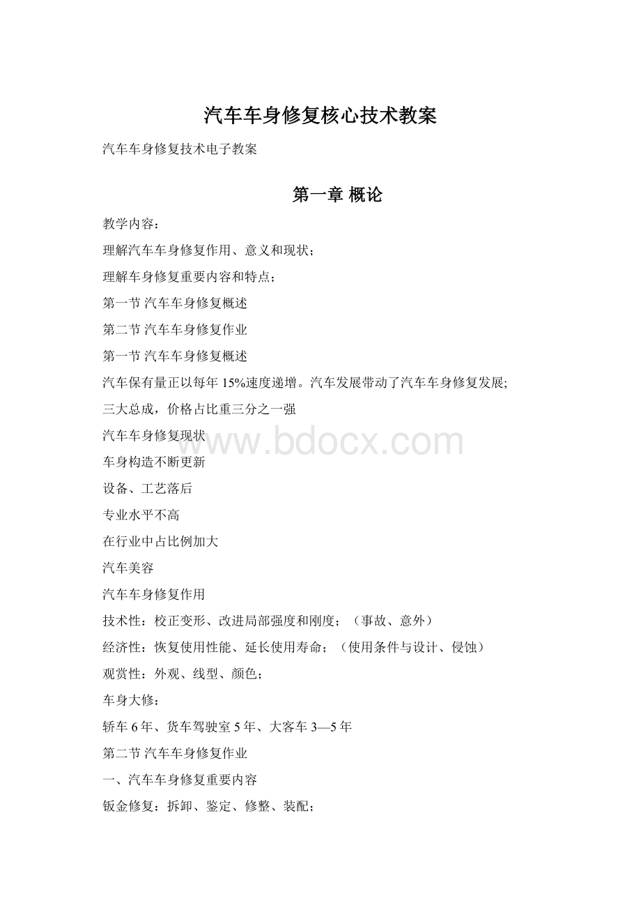 汽车车身修复核心技术教案.docx