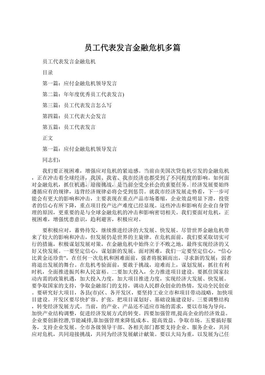 员工代表发言金融危机多篇.docx_第1页