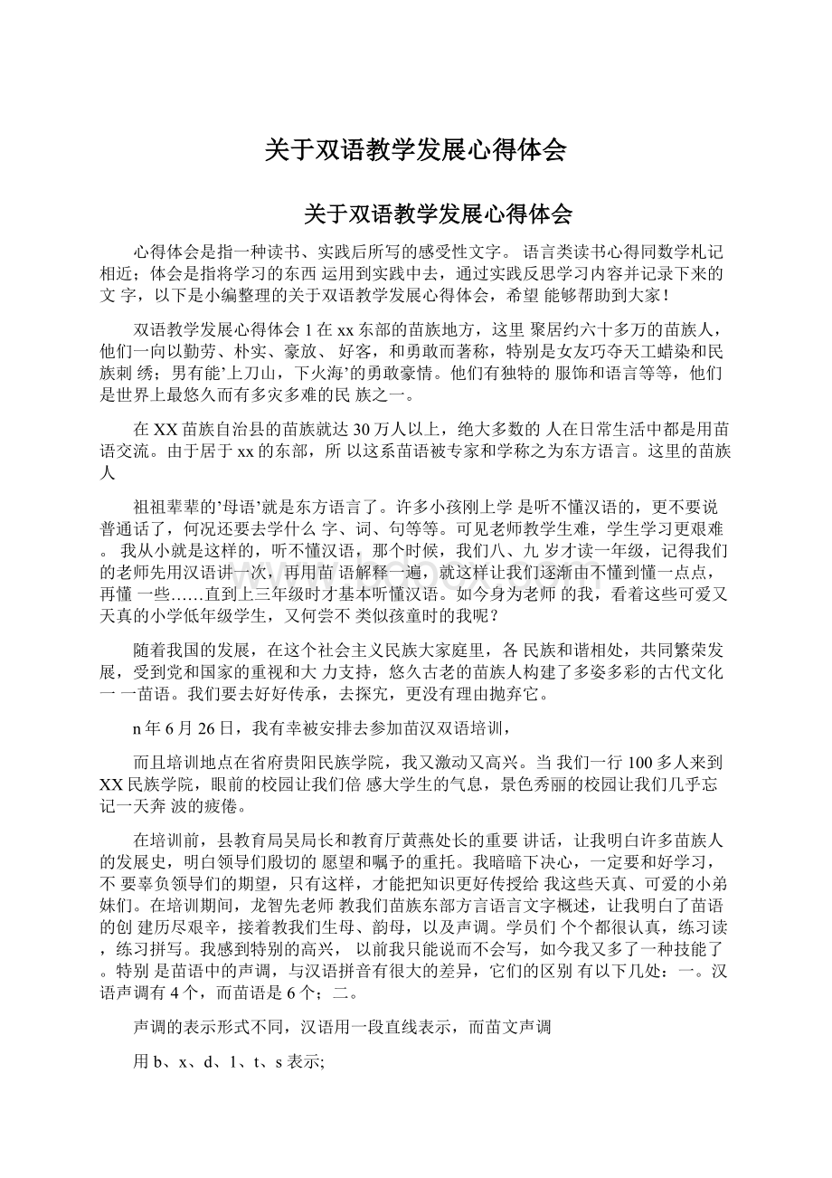 关于双语教学发展心得体会Word格式.docx