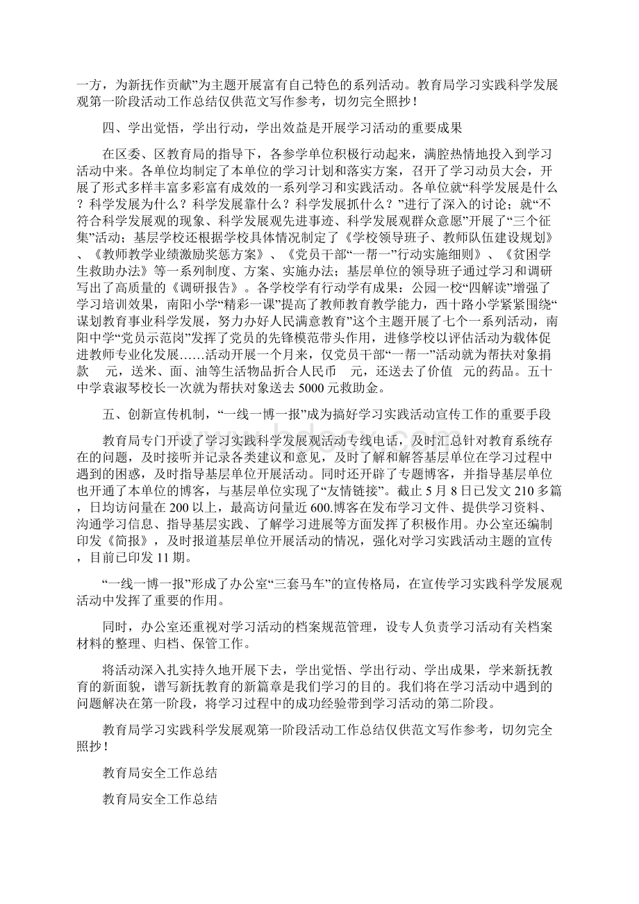 教育局学习实践科学发展观第一阶段活动工作总结与教育局安全工作总结多篇范文汇编.docx_第2页