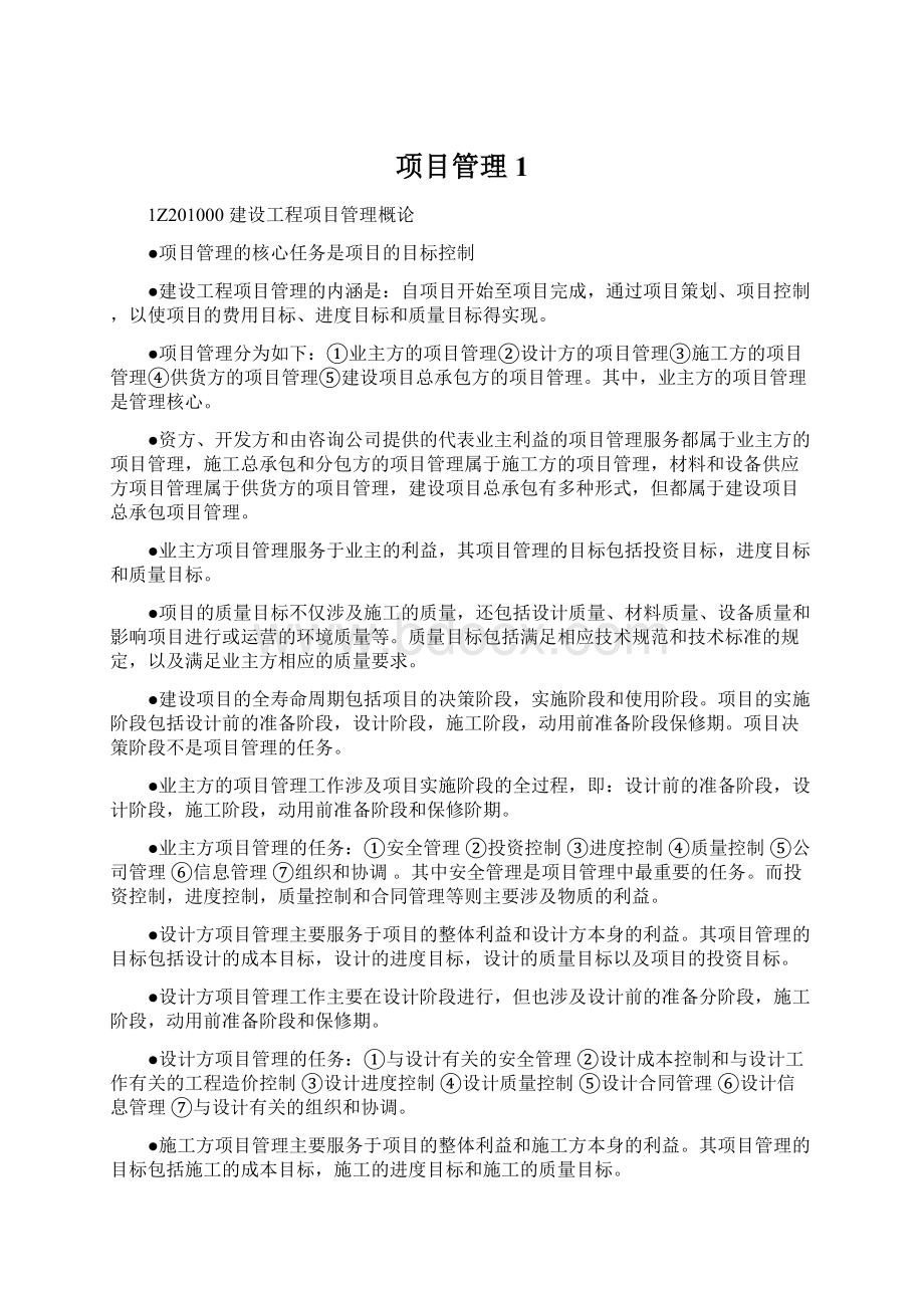 项目管理1Word下载.docx_第1页