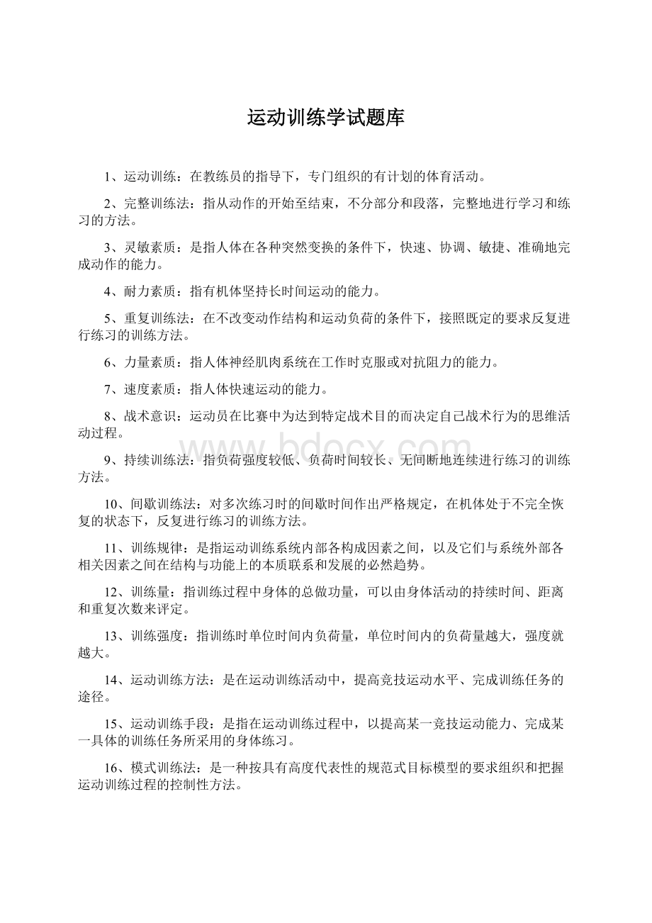 运动训练学试题库Word下载.docx_第1页