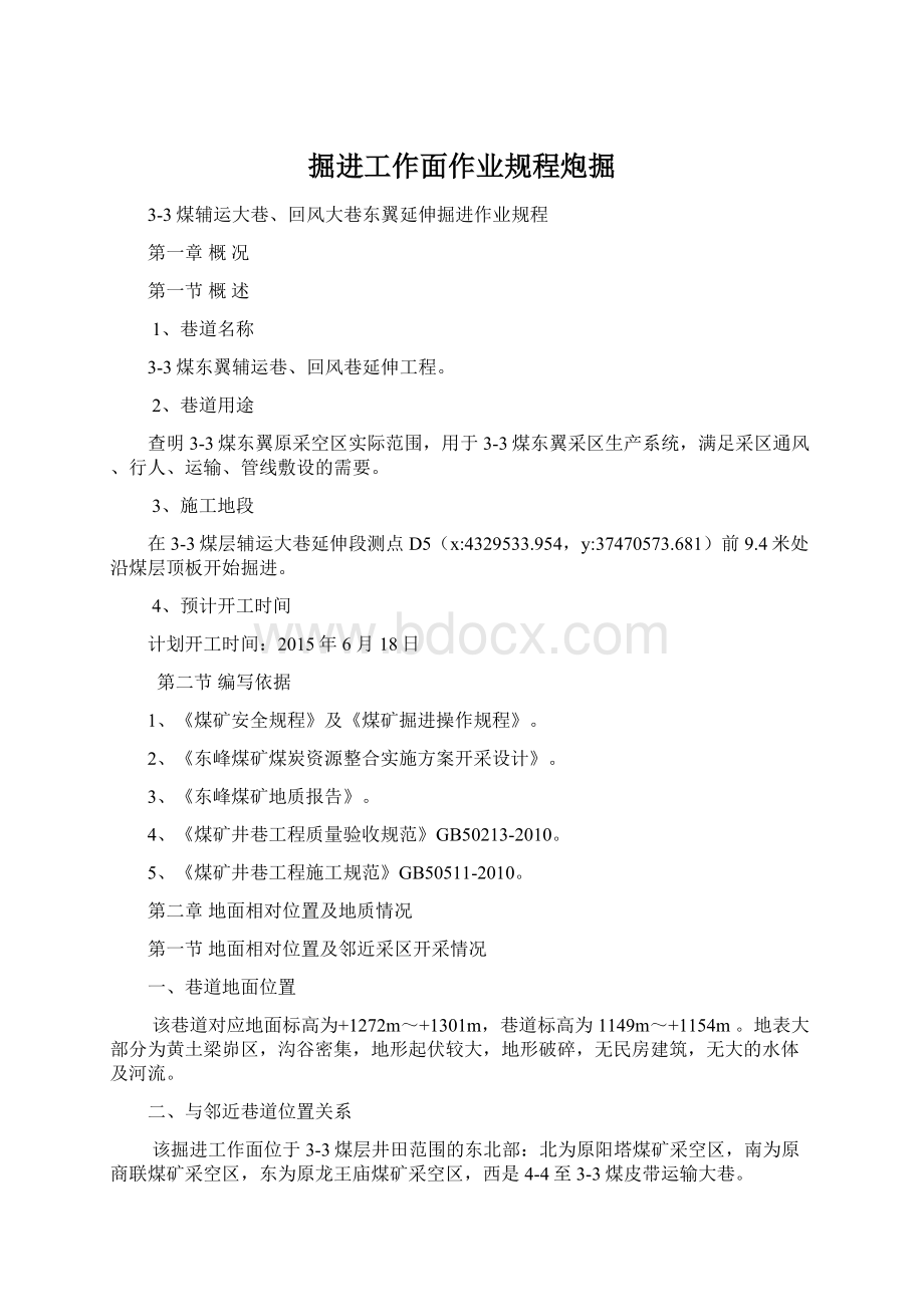 掘进工作面作业规程炮掘Word文档下载推荐.docx_第1页