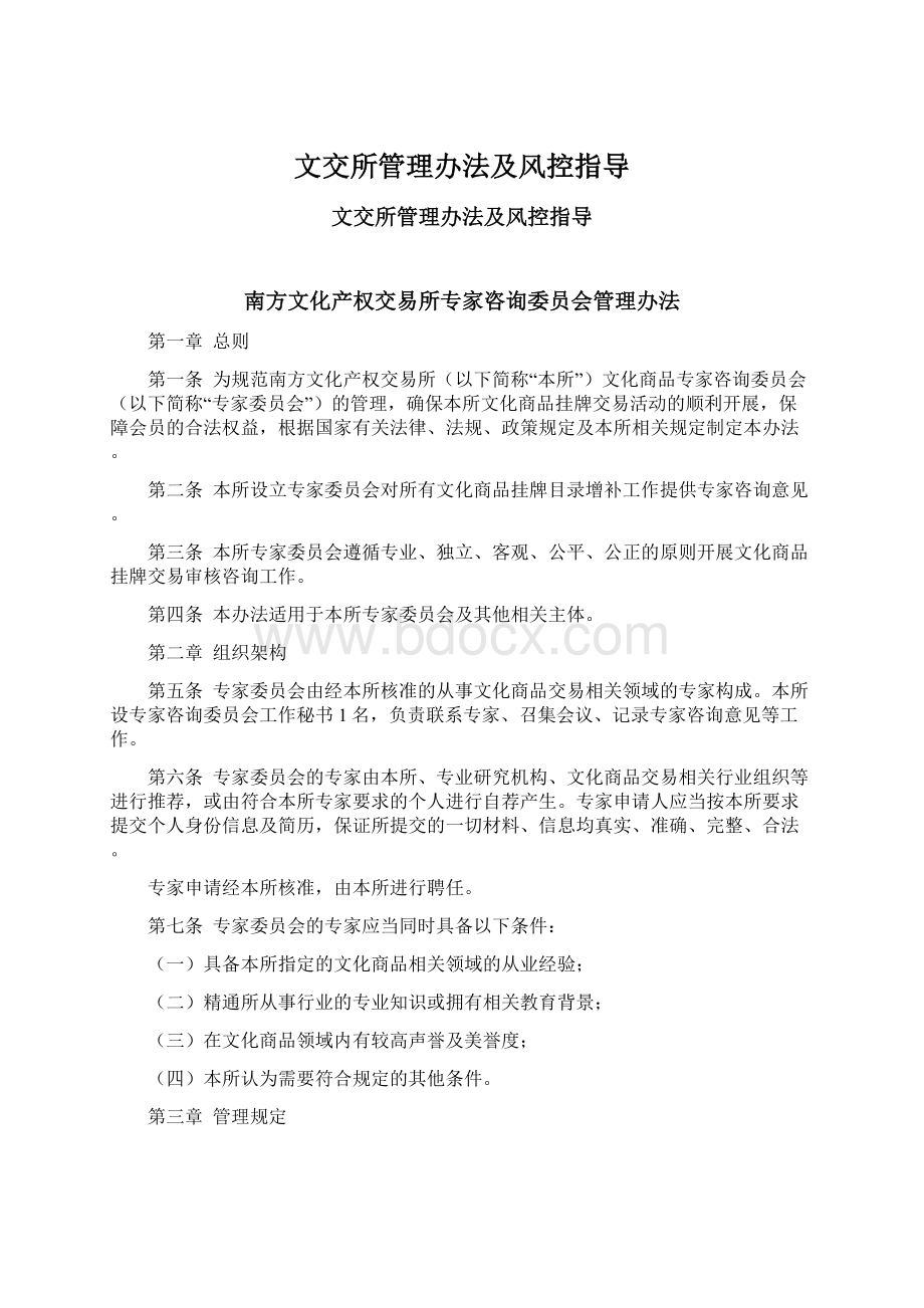 文交所管理办法及风控指导Word文件下载.docx_第1页