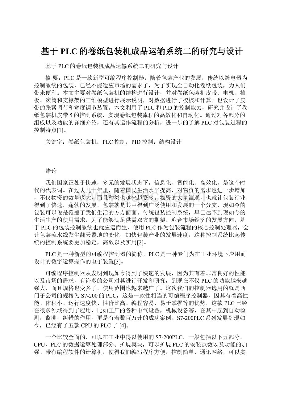 基于PLC的卷纸包装机成品运输系统二的研究与设计Word文件下载.docx