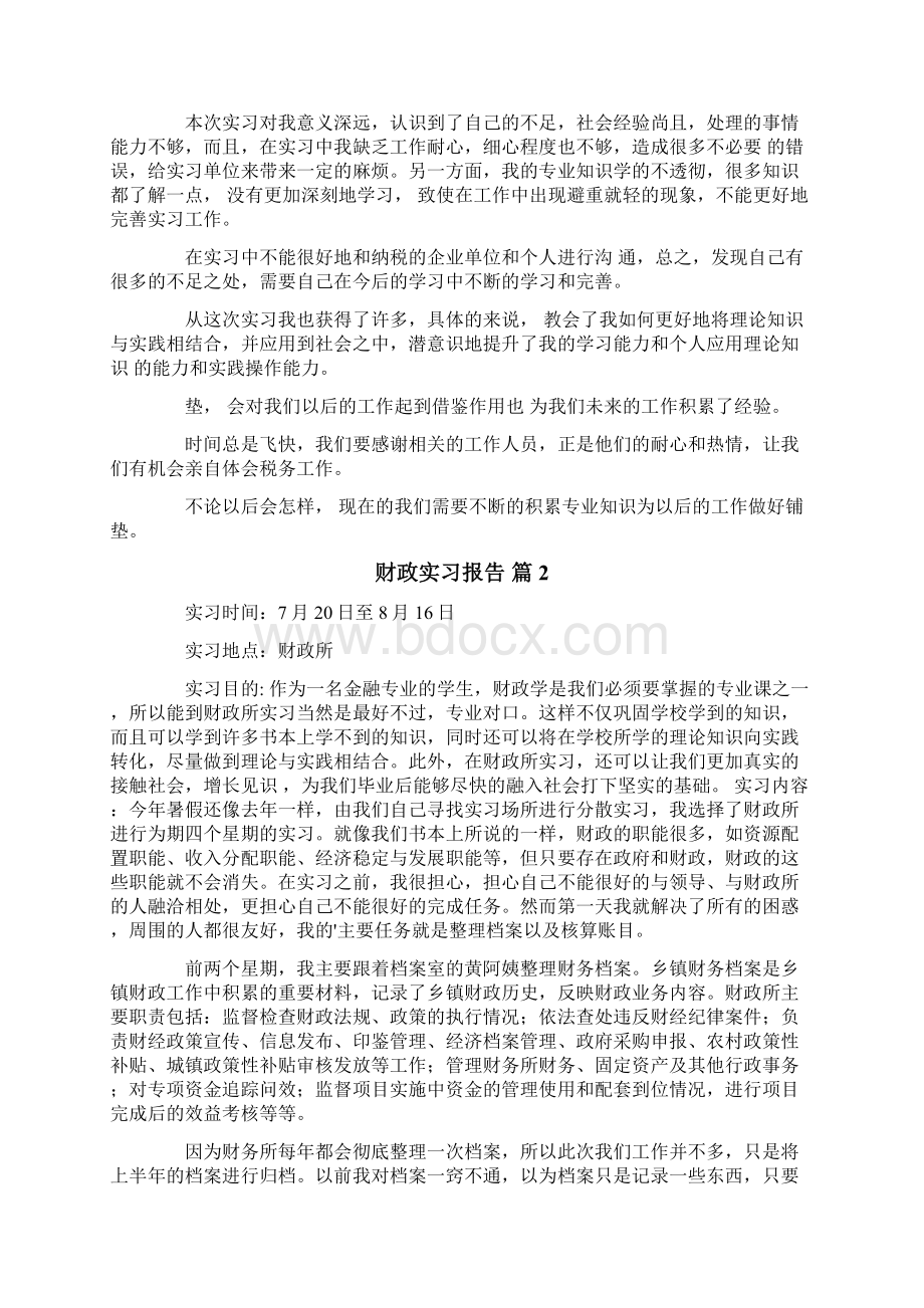 财政实习报告锦集七篇.docx_第2页