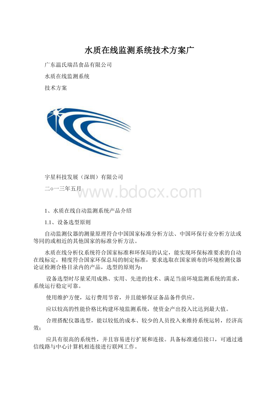 水质在线监测系统技术方案广文档格式.docx