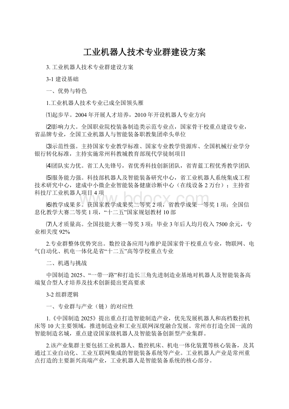 工业机器人技术专业群建设方案Word文件下载.docx_第1页