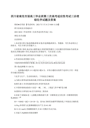 四川省南充市届高三毕业班第三次高考适应性考试三诊理综化学试题及答案Word格式.docx