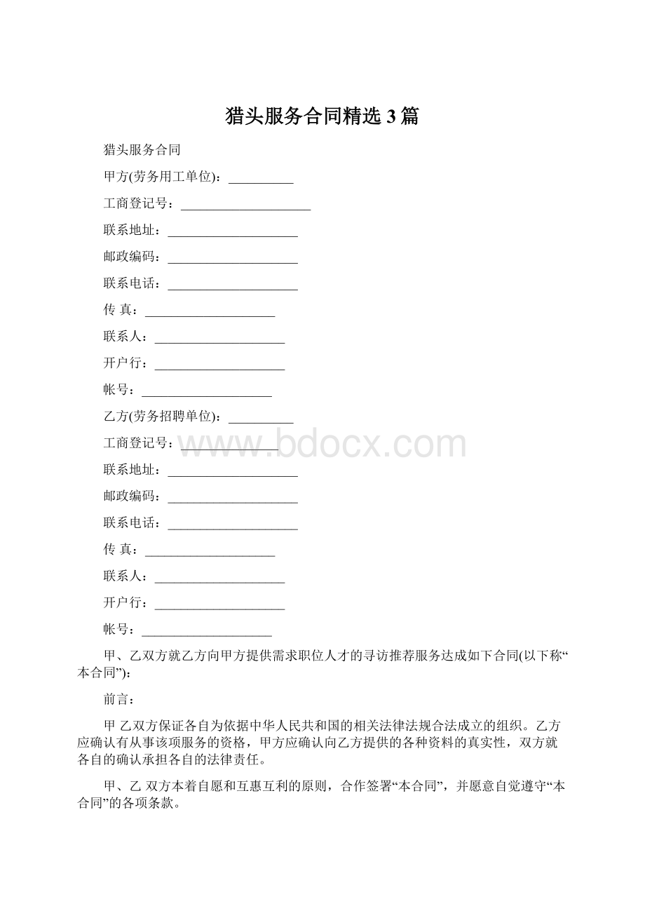 猎头服务合同精选3篇Word格式文档下载.docx_第1页