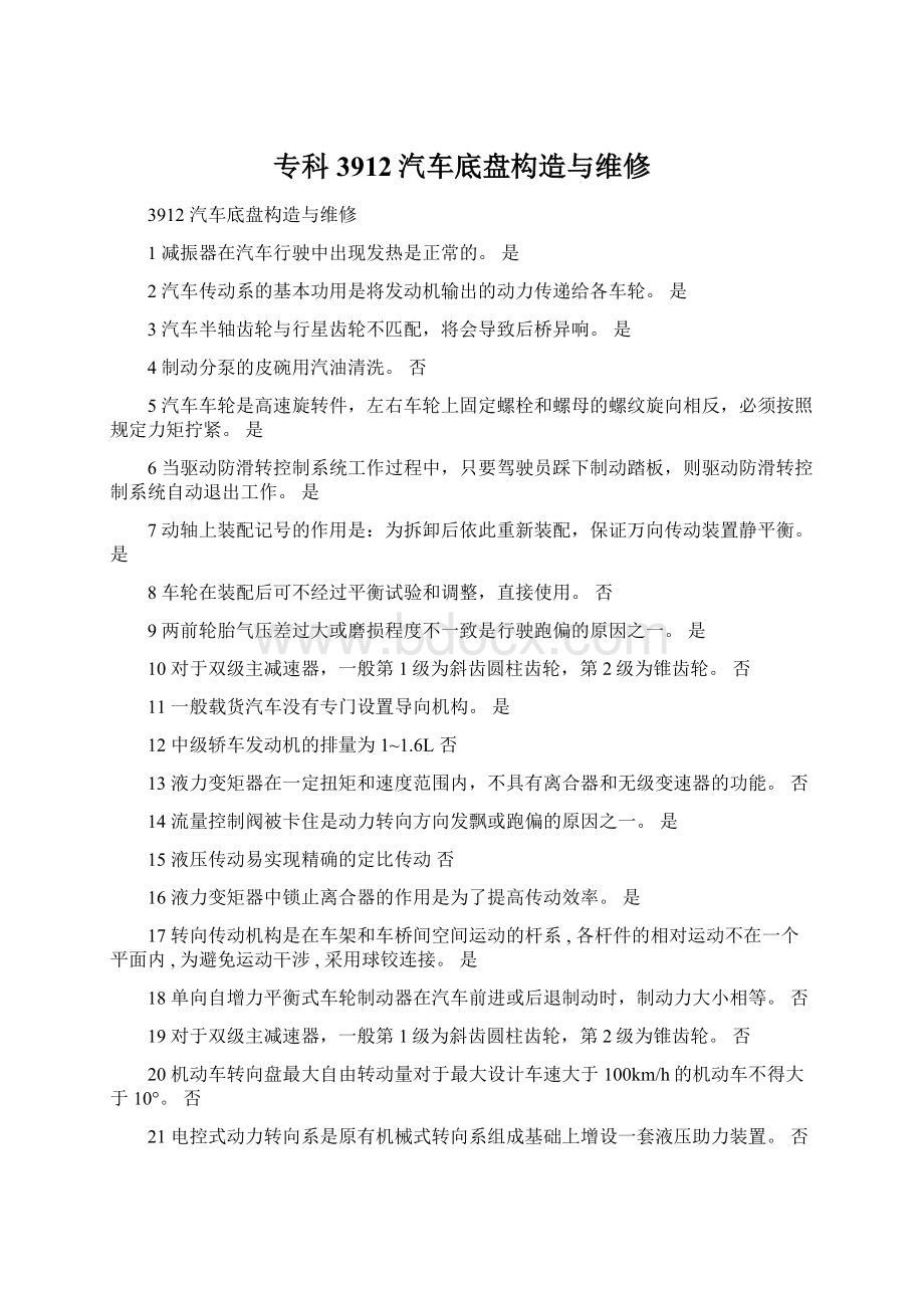 专科3912汽车底盘构造与维修.docx_第1页