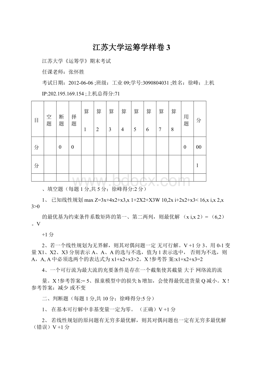 江苏大学运筹学样卷3.docx_第1页