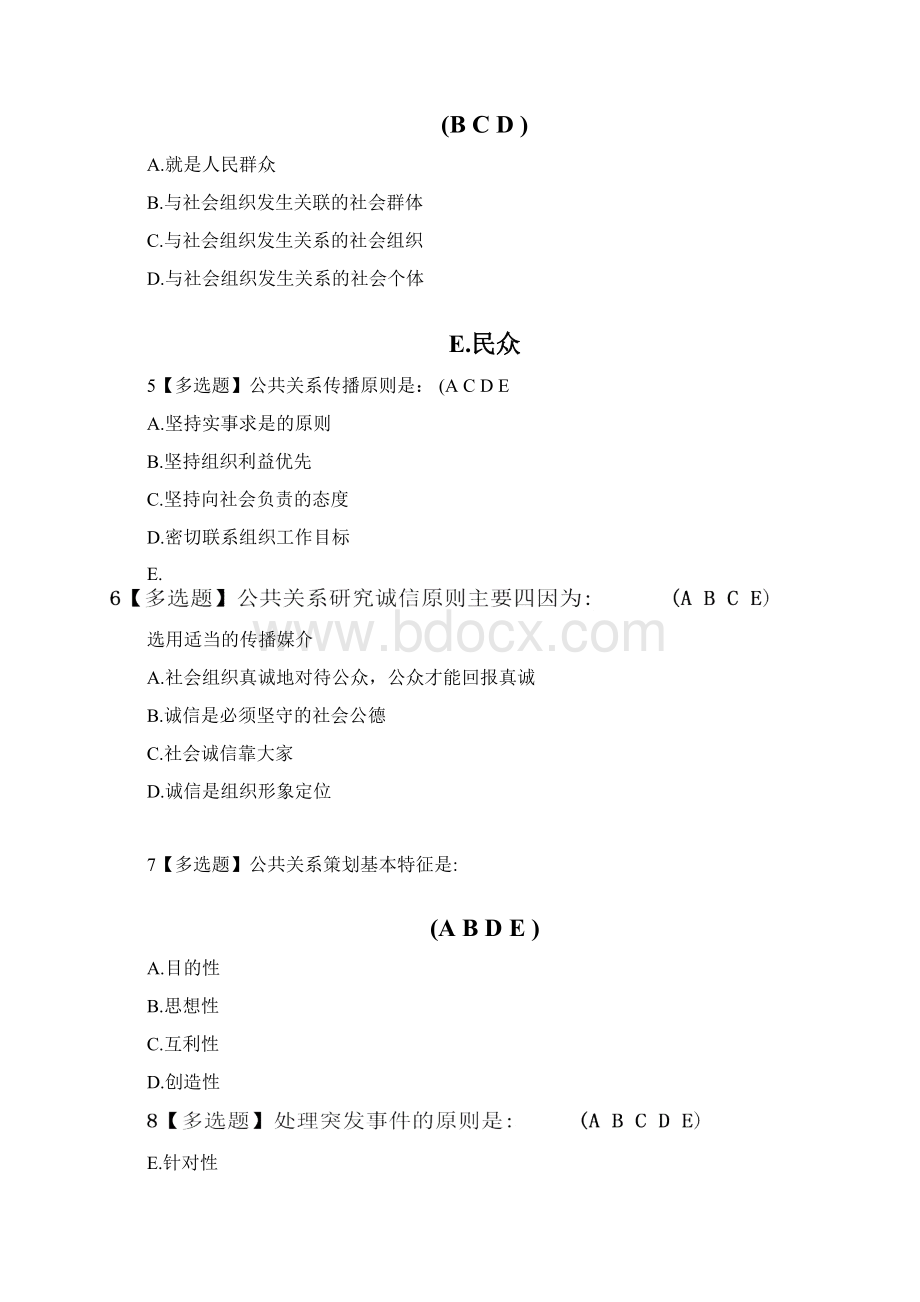 公共关系与人际交往能力Word文件下载.docx_第2页