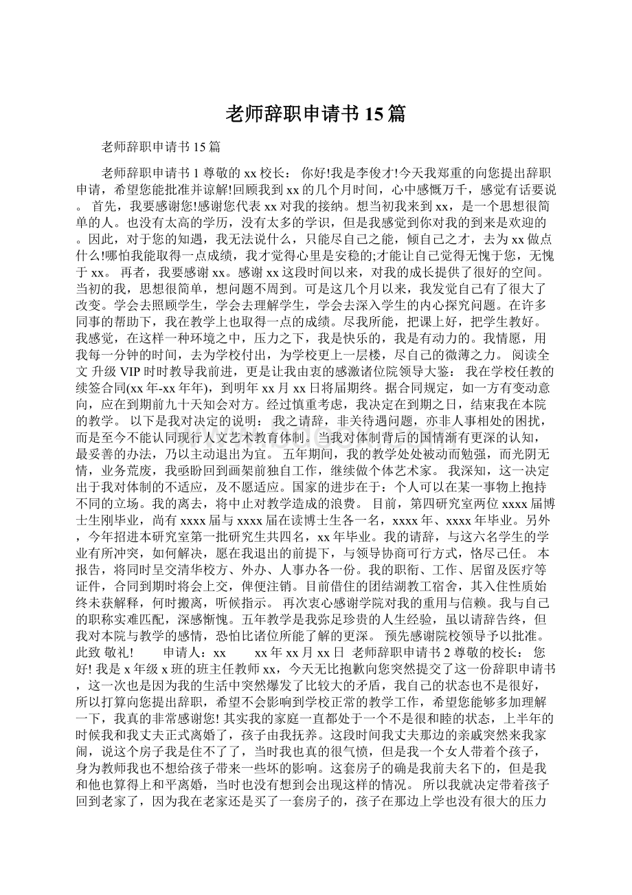 老师辞职申请书15篇Word下载.docx_第1页