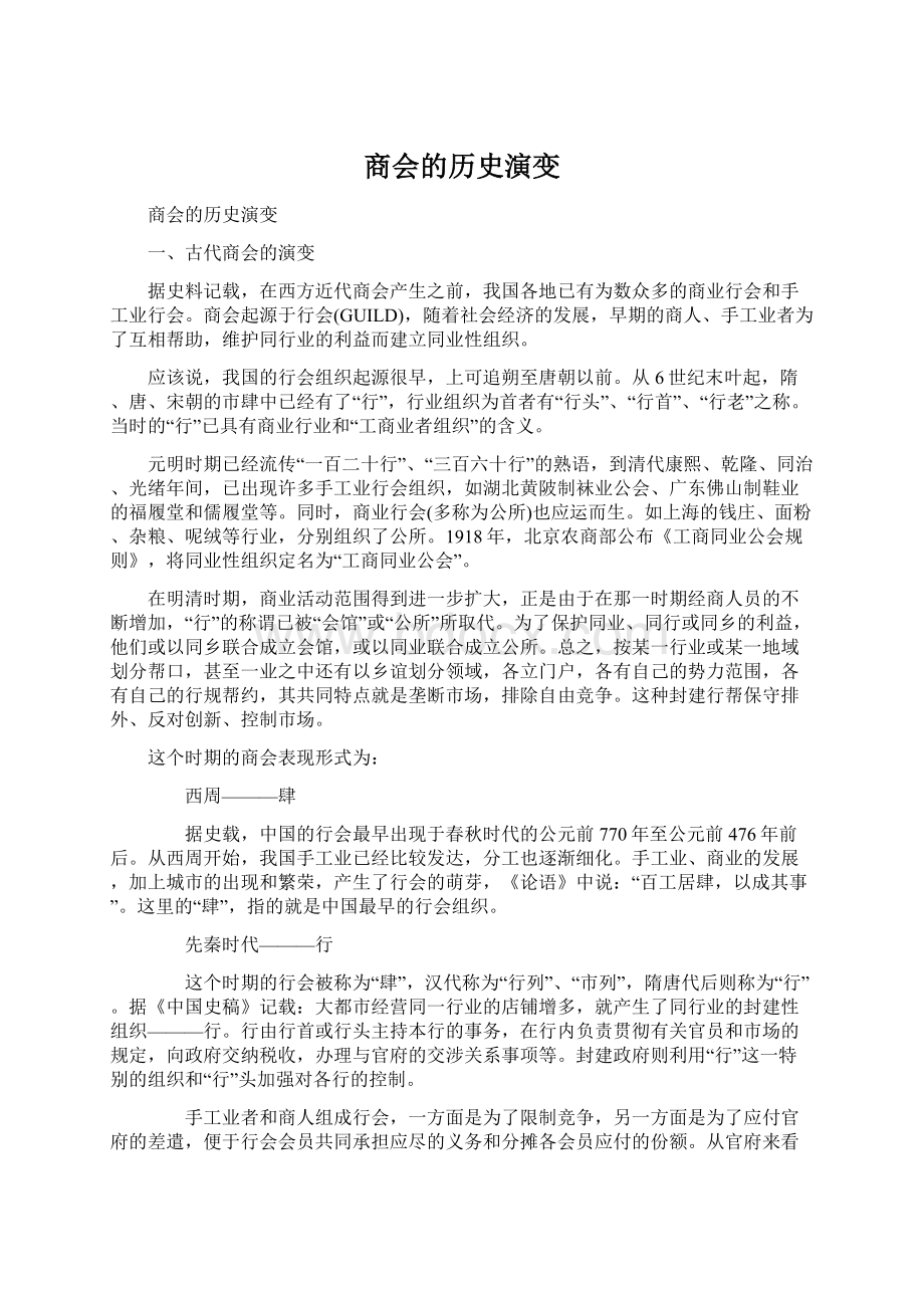 商会的历史演变Word文档格式.docx_第1页