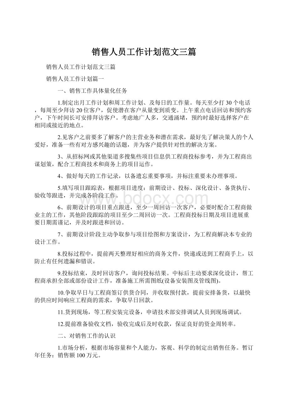 销售人员工作计划范文三篇Word文件下载.docx