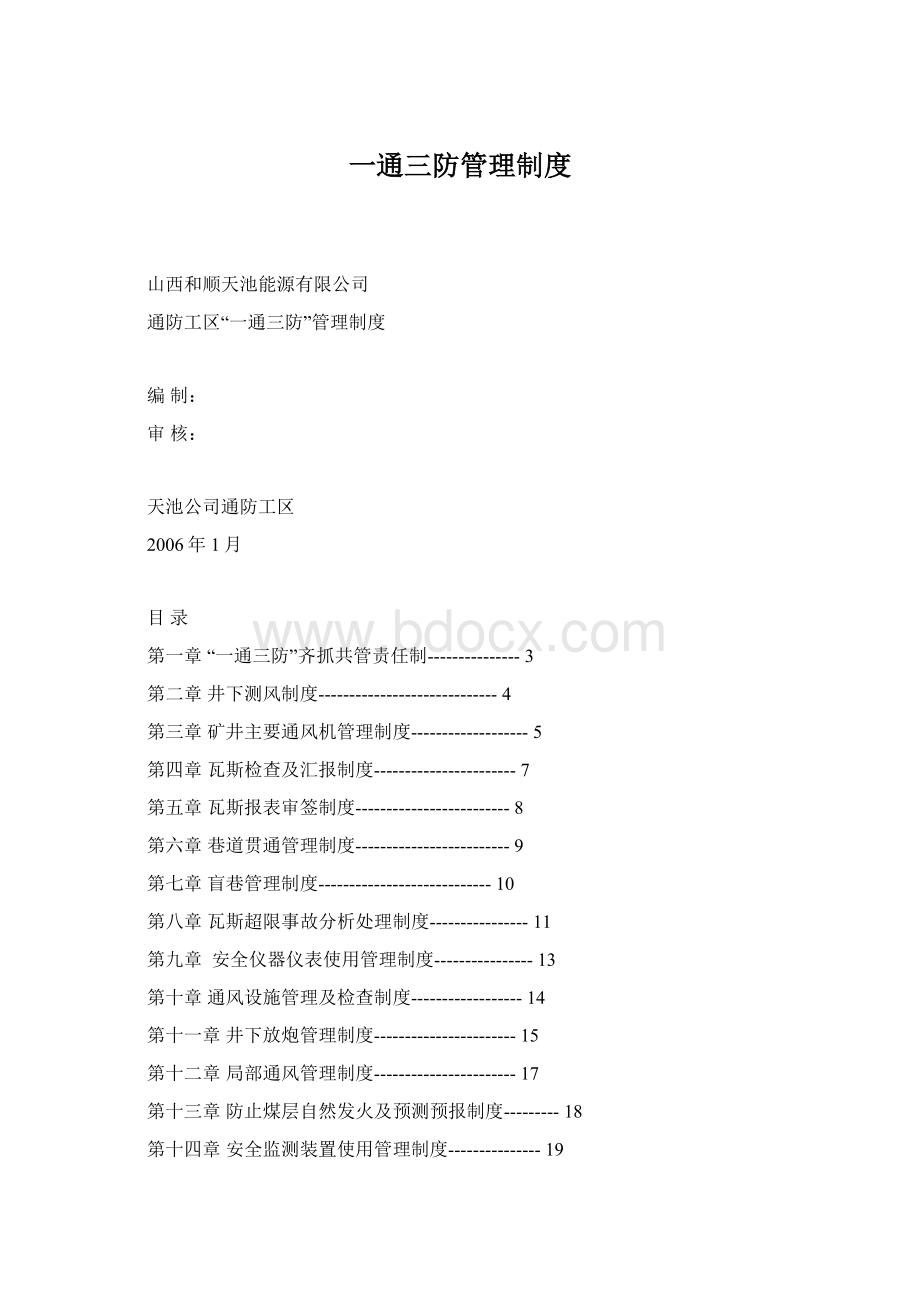 一通三防管理制度Word文档格式.docx