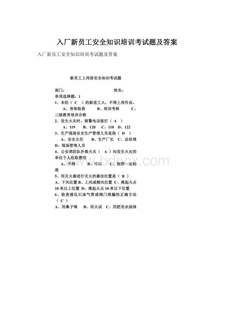 入厂新员工安全知识培训考试题及答案Word格式文档下载.docx