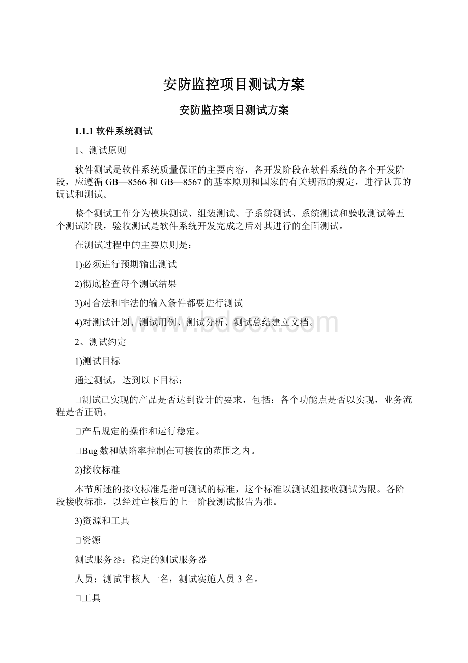 安防监控项目测试方案.docx_第1页