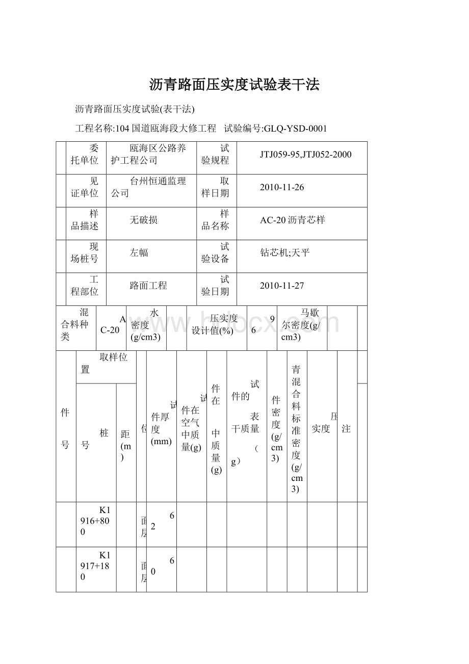 沥青路面压实度试验表干法.docx_第1页