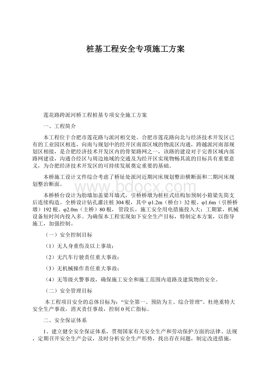 桩基工程安全专项施工方案Word格式.docx