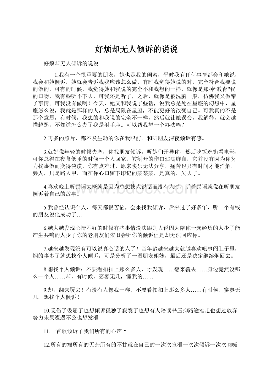 好烦却无人倾诉的说说Word文档下载推荐.docx_第1页