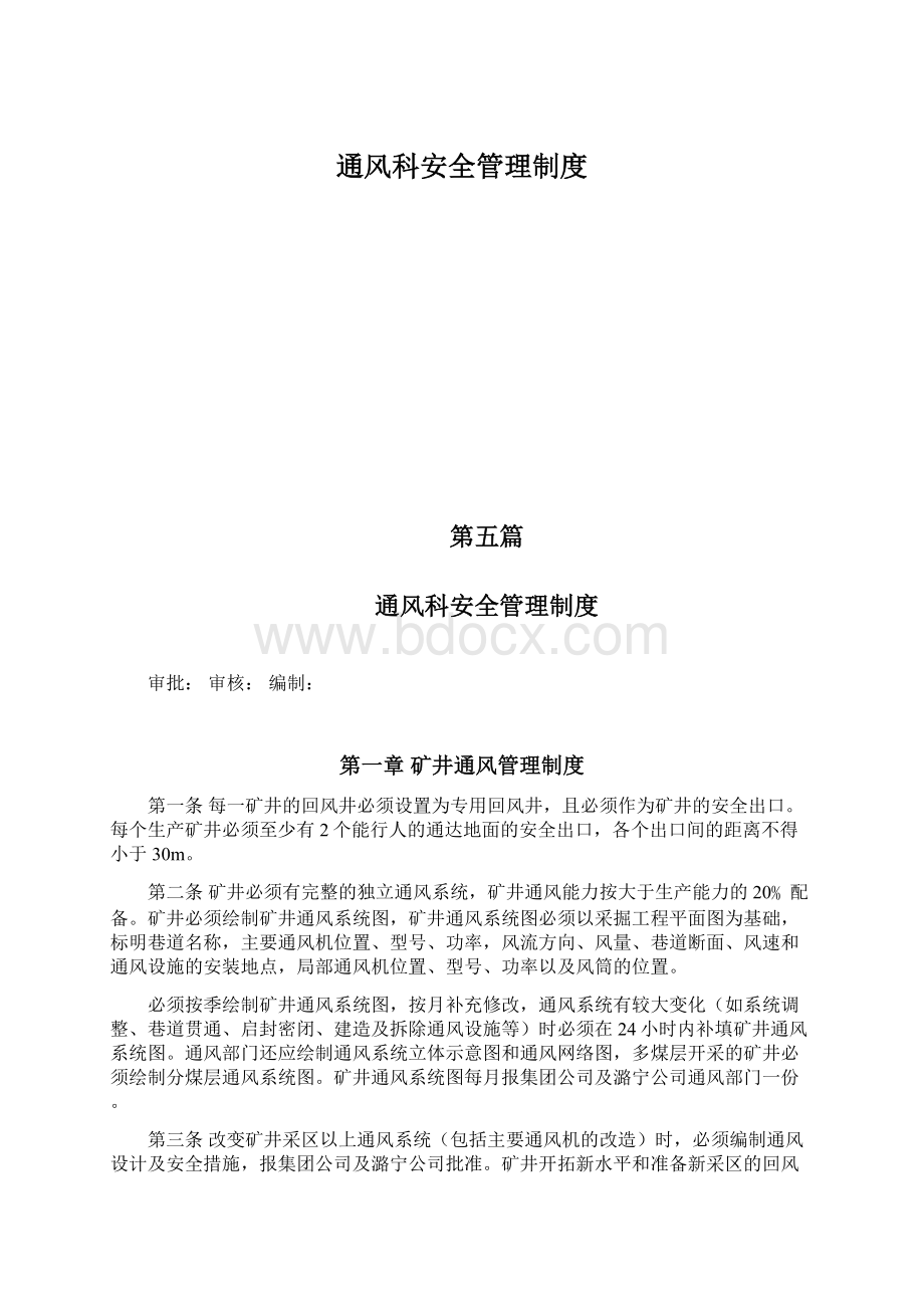 通风科安全管理制度Word下载.docx_第1页