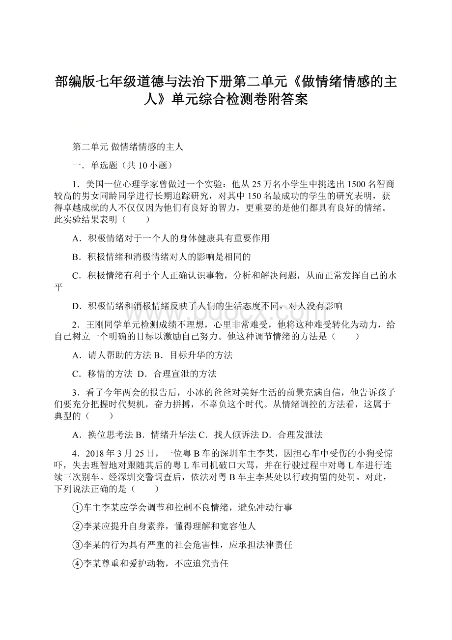 部编版七年级道德与法治下册第二单元《做情绪情感的主人》单元综合检测卷附答案.docx_第1页