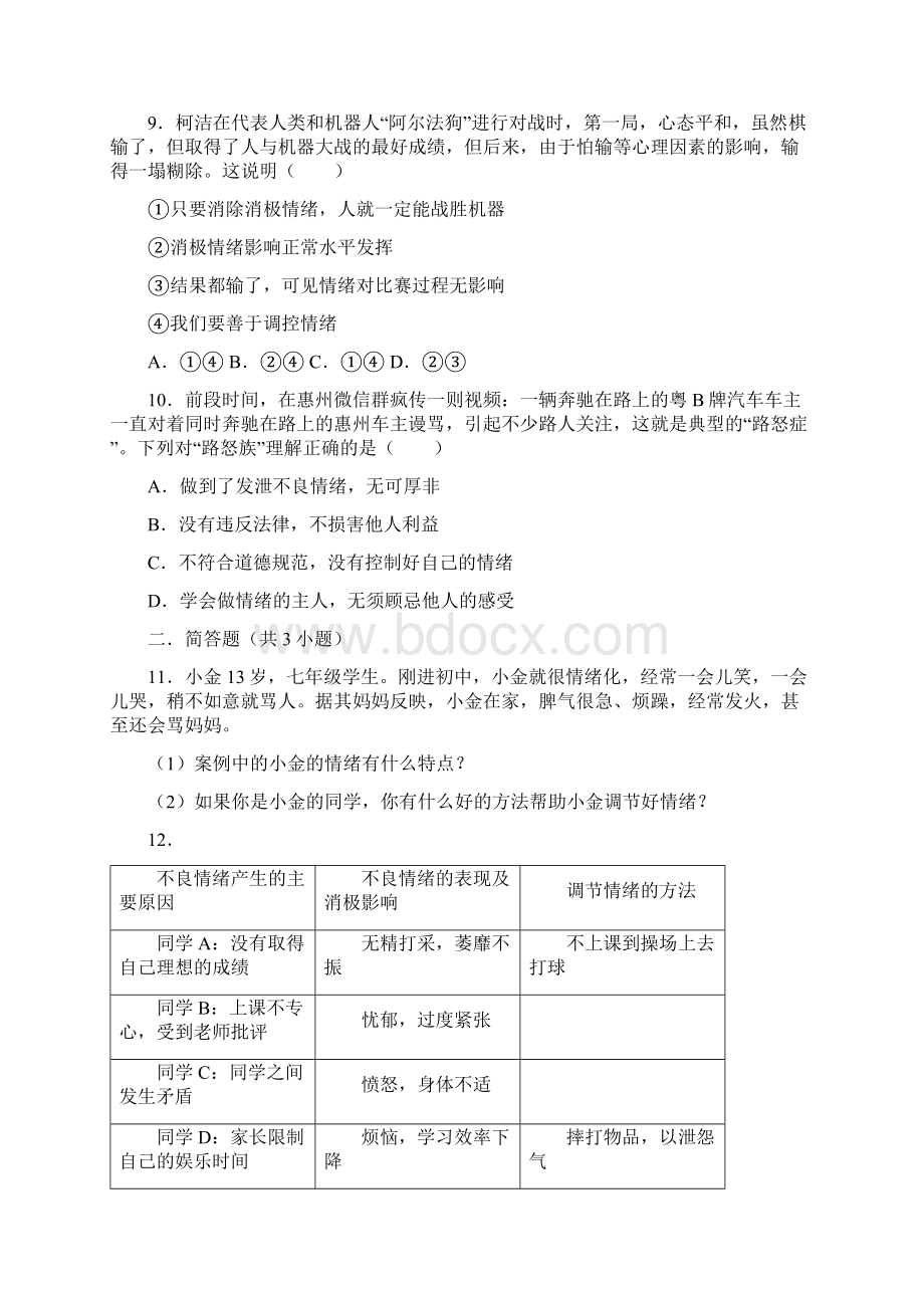 部编版七年级道德与法治下册第二单元《做情绪情感的主人》单元综合检测卷附答案.docx_第3页